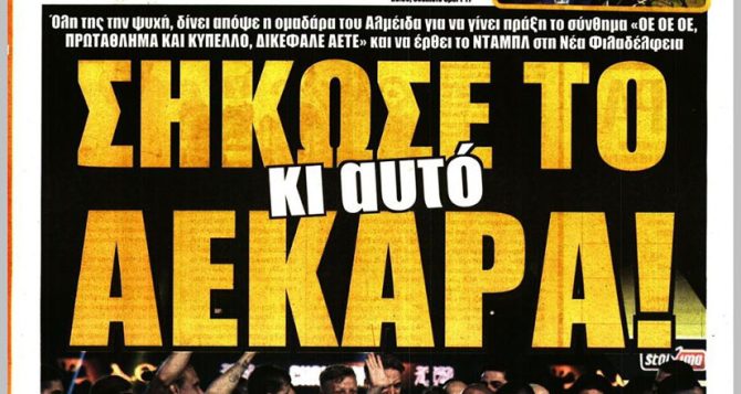 Δικέφαλη πώρωση και… σήκωσε το κι’ αυτό ΑΕΚΑΡΑ!