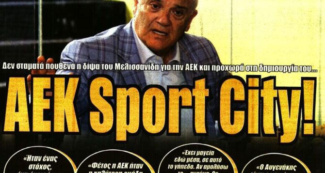 Γιαούρτια, muppet show και… ΑΕΚ Sport City Γιαούρτια, muppet show και… ΑΕΚ Sport City