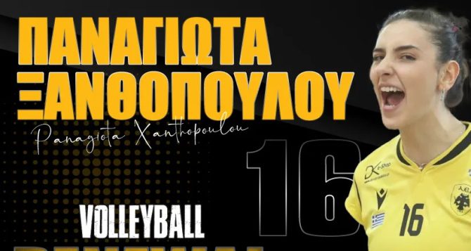 Συνεχίζει στην ΑΕΚ η Ξανθοπούλου