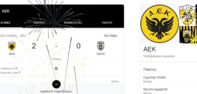 Η Google πανηγυρίζει το νταμπλ της ΑΕΚ με πυροτεχνήματα (ΦΩΤΟ)