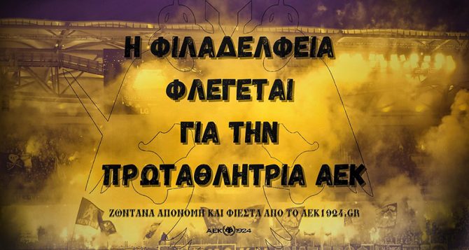 AEK1924 TV: Η φιέστα της πρωταθλήτριας ΑΕΚ από το AEK1924 TV