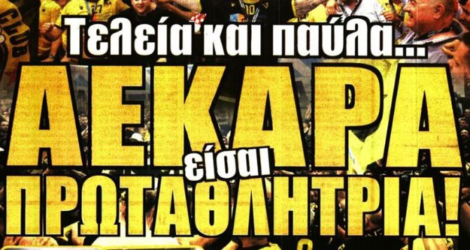 Υπερκούπωση και… τελεία και παύλα