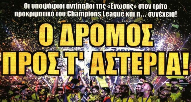 Ο δρόμος προς τ΄ αστέρια και το ραντεβού για μεταγραφές