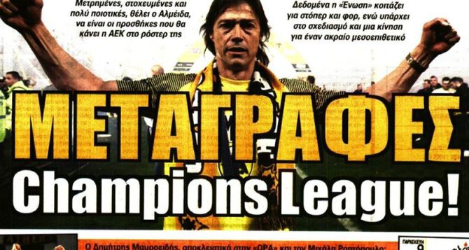 Η τετράστερη OPAP Arena και οι ποιοτικές μεταγραφές Η τετράστερη OPAP Arena και οι ποιοτικές μεταγραφές