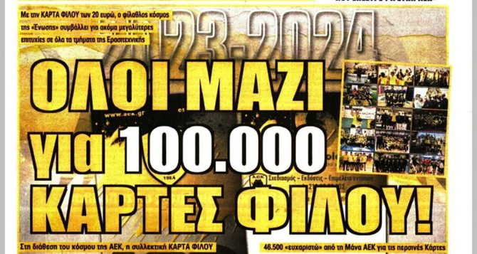 Ο Τζαβέλλας, ο νούμερο 1 στόχος για στόπερ και οι Κάρτες Φίλου ΑΕΚ