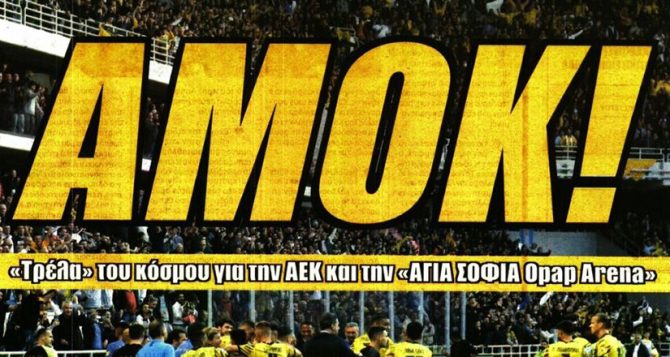 Αμόκ, χαμός και… στόπερ