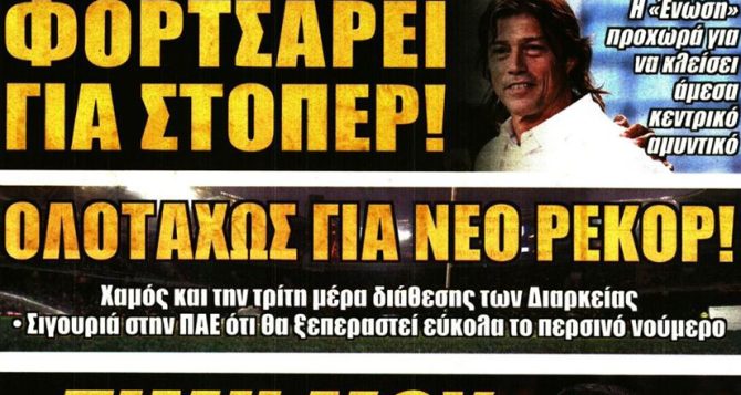 Φορτσάρει για στόπερ και στο βάθος Νέστορ Αραούχο Φορτσάρει για στόπερ και στο βάθος Νέστορ Αραούχο
