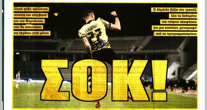 Το σοκ και ο… γολγοθάς του Πάολο Φερνάντες