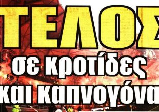 Χάνει Λιβάι και… τέλος οι κροτίδες