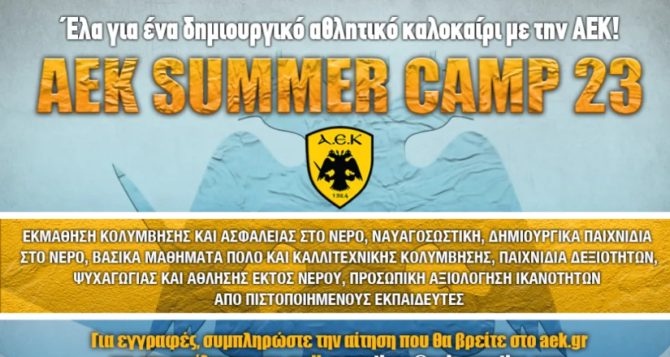 Κάλεσμα ΑΕΚ: «Έλα στο AEK AQUATICS SUMMER CAMP 23 στο ΟΑΚΑ»