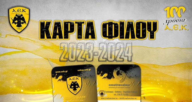 Κάρτα Φίλου 2023-24: ΟΛΟΙ δίπλα στην Μάνα ΑΕΚ, για ρεκόρ… 100ετών (pic)