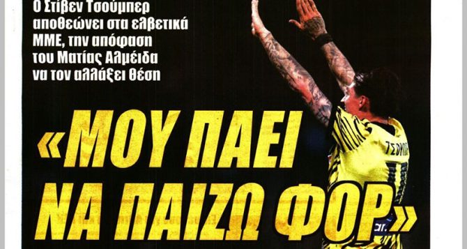 Ο φορ Τσούμπερ, οι ανακατατάξεις και ο πανταχού παρών Σιμάνσκι