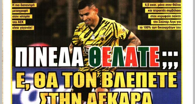 Πρώτο θέμα η μεταγραφή της ΑΕΚ με τον Πινέδα