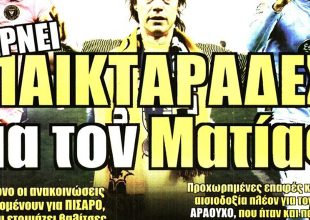 Παικταράδες Πισάρο και Αραούχο!