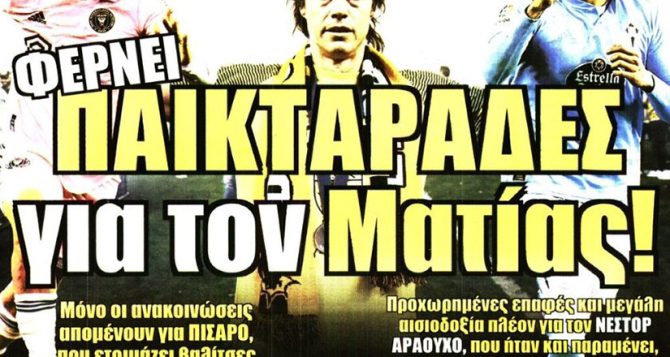 Παικταράδες Πισάρο και Αραούχο! Παικταράδες Πισάρο και Αραούχο!
