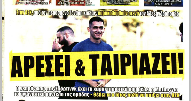 Ο Πισάρο που έρχεται, ο στόπερ και ο Αλεξανδρόπουλος που αρέσει