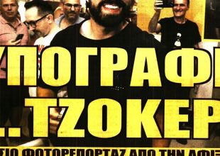 Ο Τζόκερ Πισάρο μονοπωλεί το ενδιαφέρον