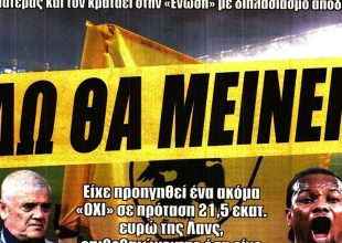 Το «εδώ θα μείνεις» του Μελισσανίδη σε Γκαρσία