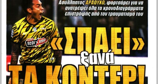 Μπριζ για Μουκουντί, «τσίτα» Αραούχο και… χορός εκατομμυρίων