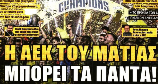 Στα δύσκολα αλλά η ΑΕΚ του Ματίας όλα τα μπορεί