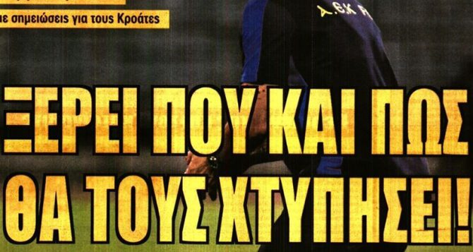 Εκεί που θα τους χτυπήσει και… η ΑΕΚ δεν είναι Αστάνα