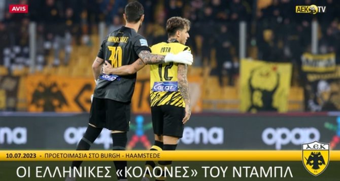 Αθανασιάδης και Ρότα: Οι Ελληνικές «κολόνες» του νταμπλ (VIDEO)