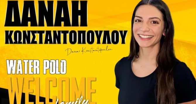 Πόλο γυναικών: Στην ΑΕΚ η Δανάη Κωνσταντοπούλου