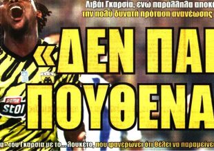 Δεν πάει πουθενά και… νέο συμβόλαιο