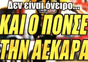 Τρέλα για Πόνσε και… όνειρο!