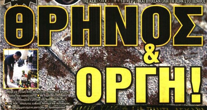 Δάκρυα, οργή και… θρήνος για τον Μιχάλη