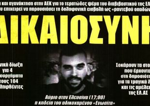 Εγκληματική οργάνωση, τερατώδη ψέματα και ΔΙΚΑΙΟΣΥΝΗ