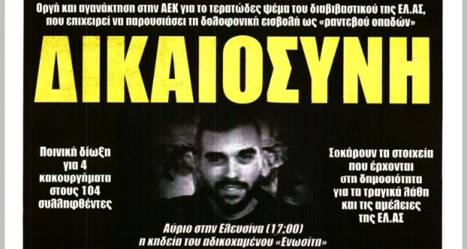 Εγκληματική οργάνωση, τερατώδη ψέματα και ΔΙΚΑΙΟΣΥΝΗ