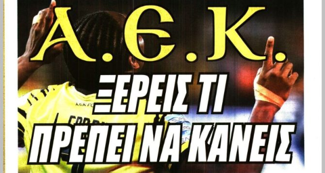 Απαντήσεις στο γήπεδο και… ΑΕΚ ξέρει τι να κάνεις
