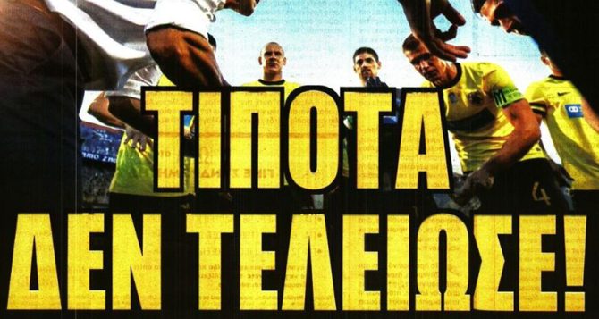 Υψωμένη γροθιά και… τίποτα δεν τελείωσε