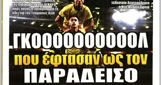 Η ατσάλινη ΑΕΚ, υπάρχει θεός και… «ΓΚΟΟΟΟΛ ως τον παράδεισο για τον Μιχάλη μας»