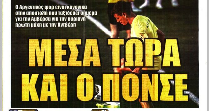 Ο Βίντα, ο Πόνσε και… «για σένα στ’ αστέρια»