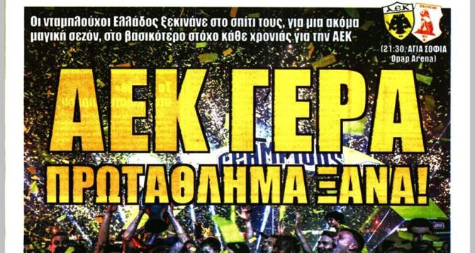 «ΑΕΚ γερά πρωτάθλημα ξανά» και απογείωση νταμπλούχου