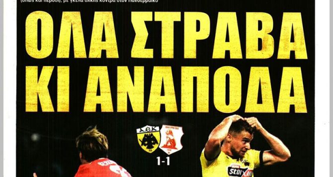 Σοκ και… «όλα στραβά, κι’ ανάποδα»