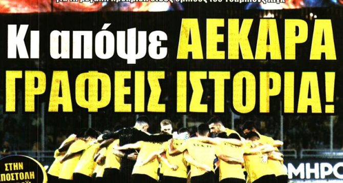 Απόψε γράφει ιστορία