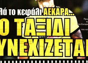 Δεν ήταν ΑΕΚ, αλλά… ψηλά το κεφάλι