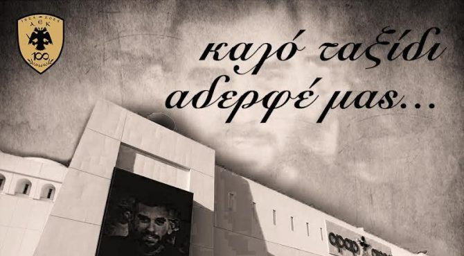 Το αντίο της Ερασιτεχνικής ΑΕΚ στον Μιχάλη