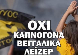 ΠΑΕ ΑΕΚ: «Όχι καπνογόνα, βεγγαλικά, λέιζερ» (pic)