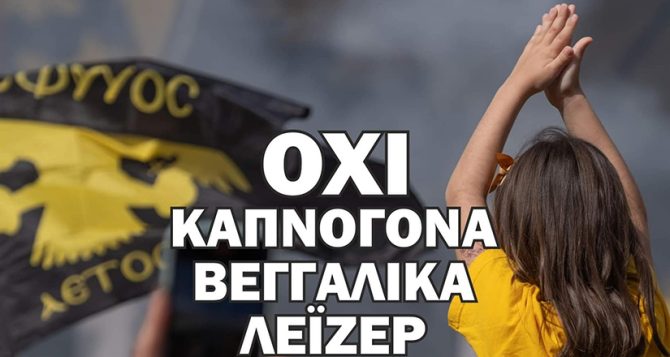 ΠΑΕ ΑΕΚ: «Όχι καπνογόνα, βεγγαλικά, λέιζερ» (pic)