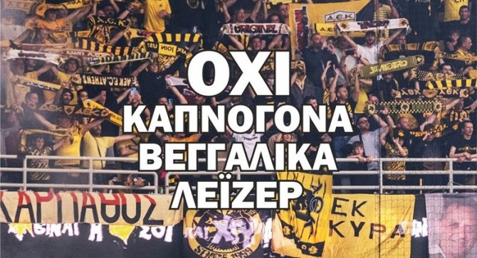 ΑΕΚ: «Όχι καπνογόνα, βεγγαλικά και λέιζερ»