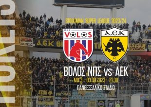 Σε κυκλοφορία τα εισιτήρια για το Βόλος-ΑΕΚ