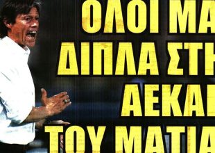 Όλοι δίπλα στην ΑΕΚ και τον Ματίας