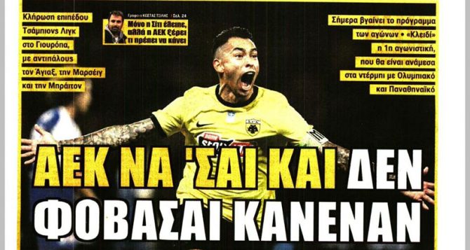 Κίνητρο, υπέρβαση και… «ΑΕΚ να ‘σαι και δεν φοβάσαι κανέναν»