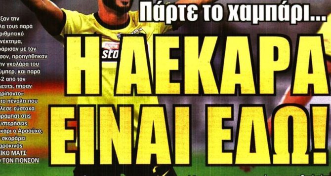 Ανατροπάρα και η ΑΕΚΑΡΑ είναι εδώ!