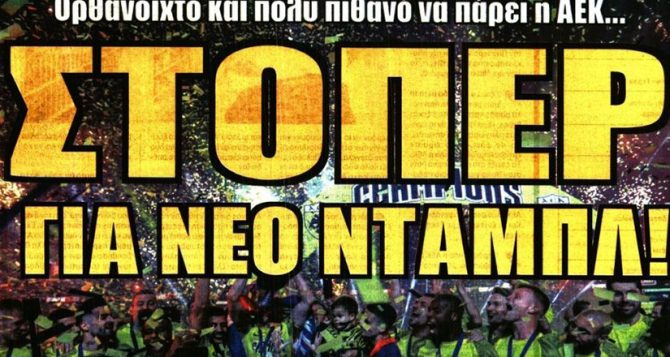 Στόπερ για Ελλάδα και τα δύο πρόσωπα της ΑΕΚ