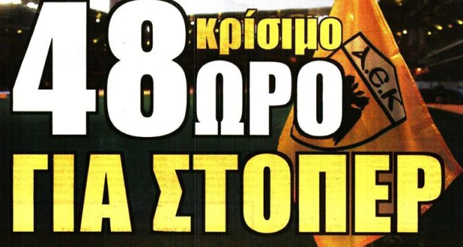 Περιμένει Γκαρσία και… στόπερ